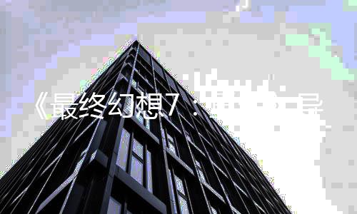 已通最终幻重自曝关4导演第0多想7生三部次